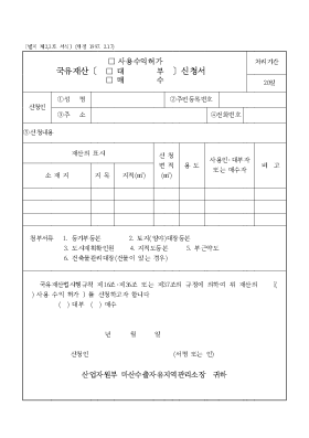 국유재산(사용수익허가,대부,매수)신청서1